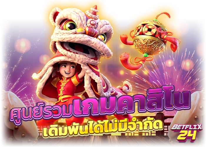 ศูนย์รวมเกมคาสิโน เดิมพันได้ไม่มีจำกัด