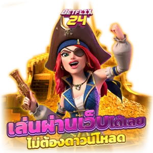 เล่นผ่านเว็บ ไม่ต้องดาวน์โหลด