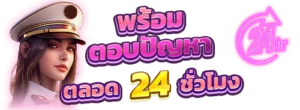 บริการพร้อมตอบปัญหา ตลอด 24 ชั่วโมง